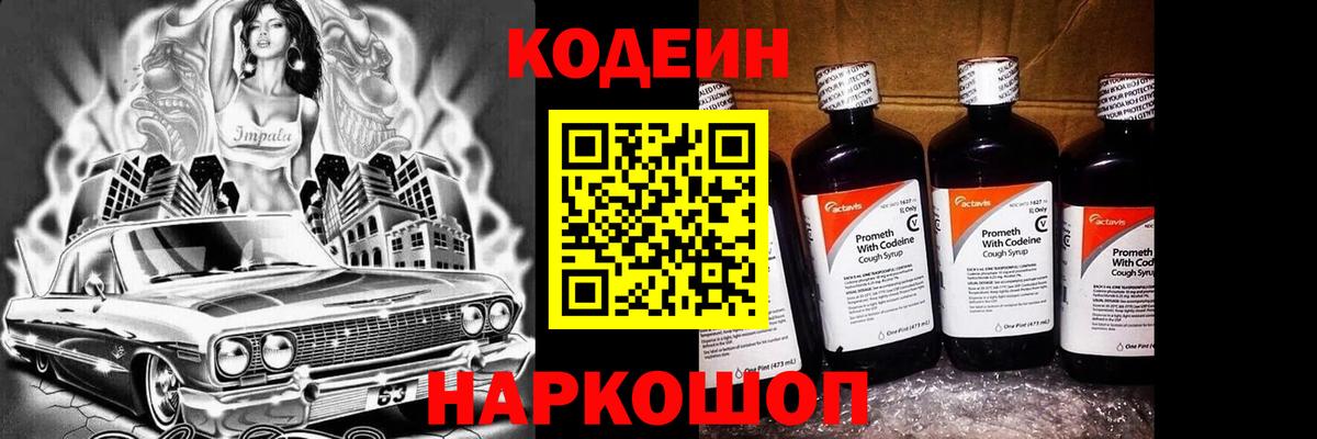 Codein напиток Lean (лин)  Вход с VPN  Сланцы 