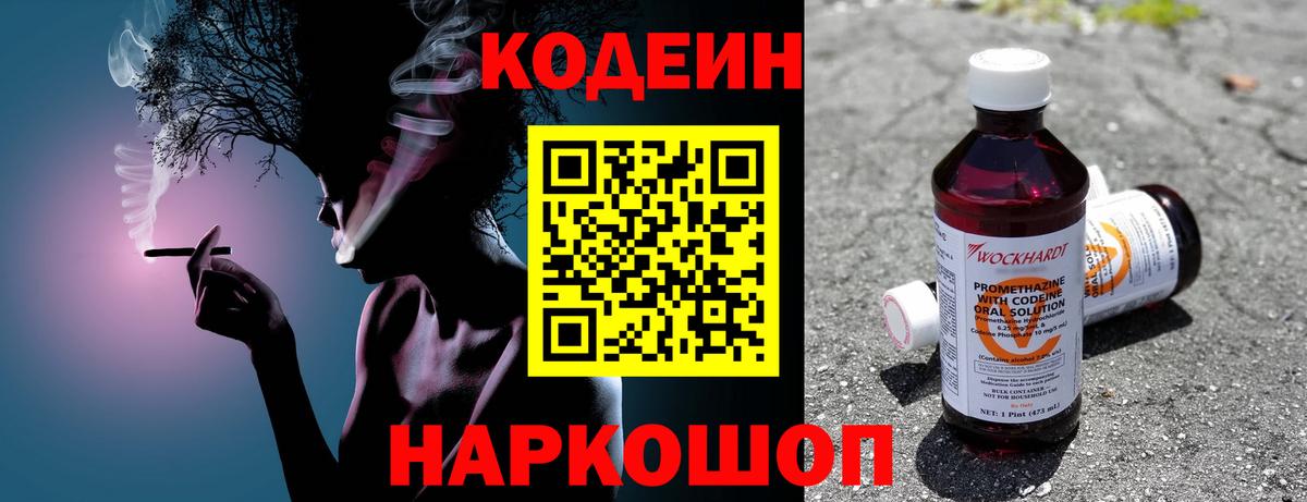 Кодеин Purple Drank Сланцы